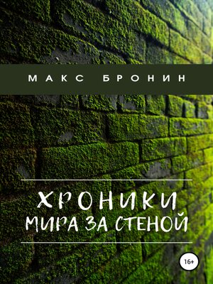 cover image of Хроники мира за Стеной